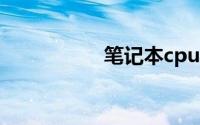 笔记本cpu性能天梯图
