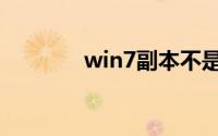 win7副本不是正版怎么激活