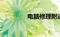 电脑修理附近电话是多少