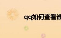 qq如何查看谁特别关心了我