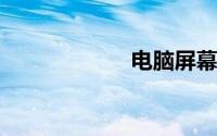 电脑屏幕亮度调节