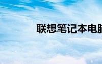 联想笔记本电脑售后维修服务