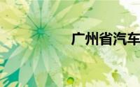 广州省汽车站网上订票