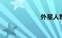 外星人售后电话