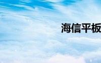 海信平板电视报价