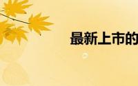 最新上市的笔记本电脑
