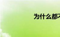 为什么都不建议买i7
