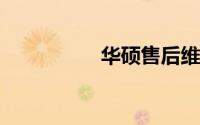 华硕售后维修收费标准