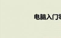 电脑入门零基础自学