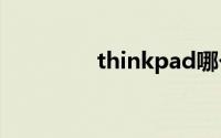 thinkpad哪个系列最耐用