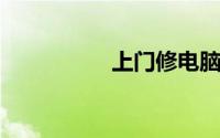 上门修电脑有哪些平台