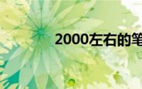 2000左右的笔记本电脑推荐