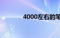 4000左右的笔记本电脑推荐