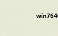 win764位激活码