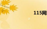 115网盘登陆