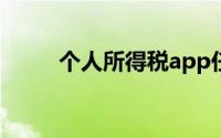 个人所得税app任职受雇信息更改