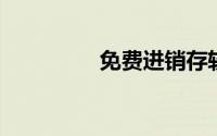 免费进销存软件哪个好用