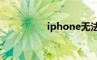 iphone无法激活怎么办
