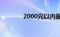 2000元以内最强游戏笔记本