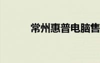 常州惠普电脑售后维修服务中心