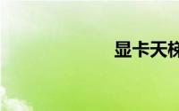显卡天梯图2021