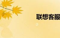 联想客服售后维修