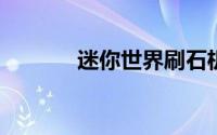 迷你世界刷石机全自动采石机