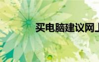 买电脑建议网上买还是实体店