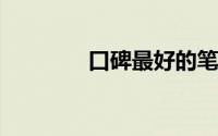 口碑最好的笔记本电脑品牌