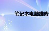 笔记本电脑维修24小时上门服务
