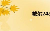 戴尔24小时服务