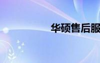 华硕售后服务网点查询