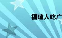 福建人吃广东人什么梗
