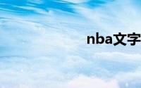nba文字直播虎扑