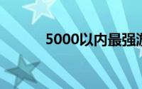 5000以内最强游戏笔记本2023