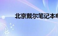 北京戴尔笔记本电脑维修服务网点