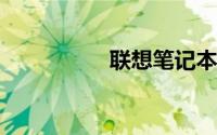 联想笔记本的价格大全