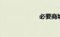 必要商城官网好