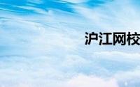 沪江网校官网登录