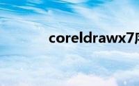 coreldrawx7序列号和激活码