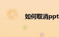 如何取消ppt中的背景音乐