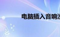 电脑插入音响没声音怎么设置