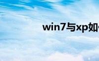win7与xp如何共享打印机
