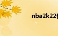 nba2k22什么时候出