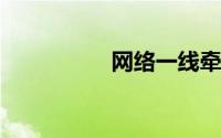 网络一线牵珍惜这段缘