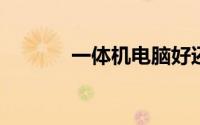 一体机电脑好还是台式电脑好