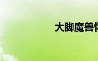 大脚魔兽怀旧服官网