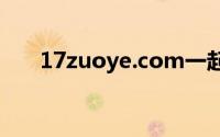 17zuoye.com一起作业兑换奖品中心