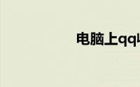 电脑上qq收藏在哪里