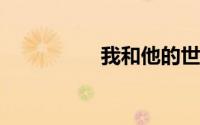 我和他的世界末日攻略